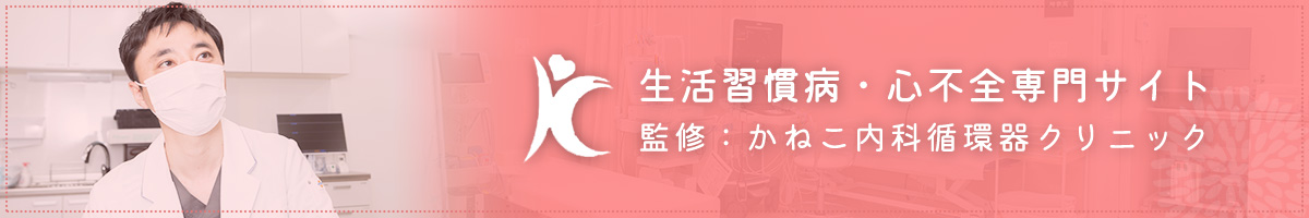 生活習慣・心不全専門サイトを開設いたしました