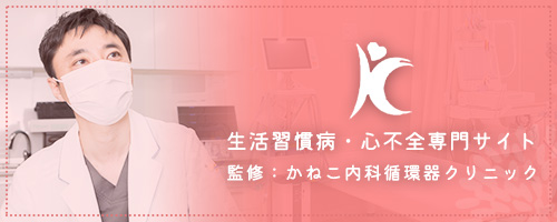 生活習慣・心不全専門サイトを開設いたしました